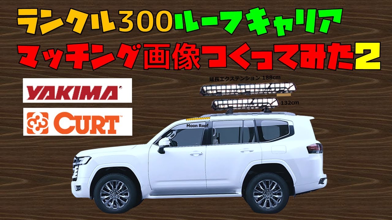 ランクル300 ルーフキャリアマッチング画像つくってみた！YAKIMA,CURT 