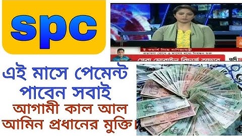 spc update।যে ভাবে আপনারা পেমেন্ট পাবেন। বিস্তারিত জানুন। spc world express।new update 24