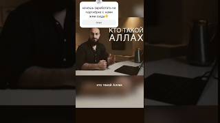 кто такой АЛЛАХ #shorts #заработок #ислам #мусульмане #халяльныйзаработок #партнерскаяпрограмма