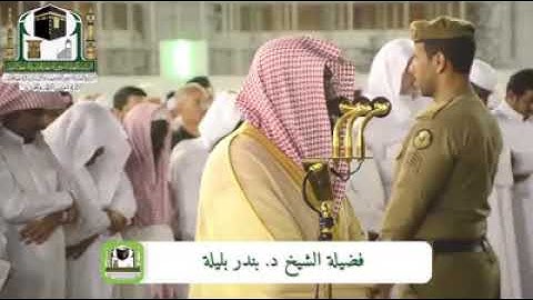 من أجمل التلاوات - من صلاة الفجر 28 ربيع الأول 1440 - الشيخ د. بندر بليلة