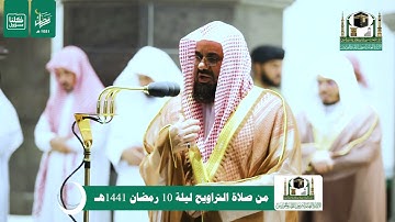 قبس من تلاوة فضيلة الشيخ د #سعود الشريم من صلاة التراويح ليلة 10 #رمضان 1441هـ