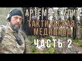 СТРИМ: Артем Катулин. Вопросы по тактической медицине. Часть 2