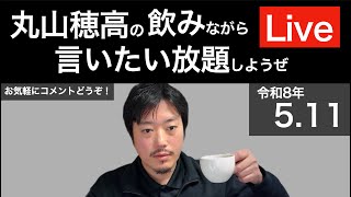 5/11 週末だし飲みながら言いたい放題しようぜLive