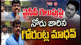 Gorantla Madhav Serious Warning to Prashant Kishore | AP Elections 2024 || FAST NEWS