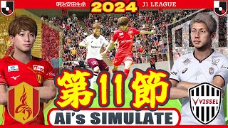 名古屋グランパス vs ヴィッセル神戸 2024 Jリーグ 第11節｜AI vs AI シミュレート efootball ウイイレ PES 2021 PC 版