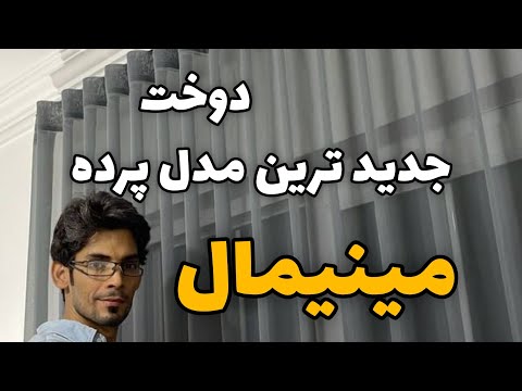 آموزش دوخت جدیدترین مدل پرده مینیمال