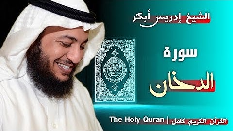 44 سورة الدخان | القارئ إدريس أبكر