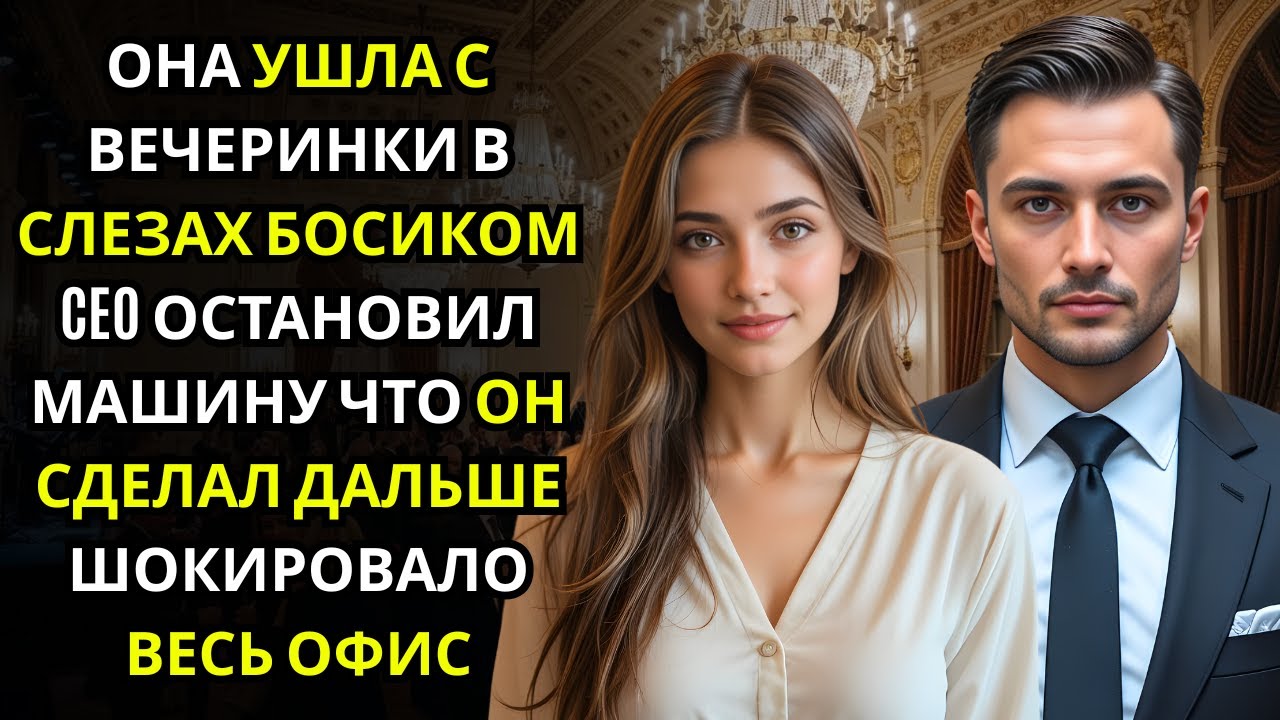 Она ушла с корпоратива пешком… CEO остановил машину рядом с ней