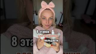 Секрет молодости. Как оставаться молодой? #молодость #красота #системаухода #косметика #германия