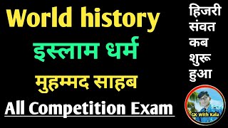 इस्लाम धर्म का उदय ।। World History ।। मुस्लिम धर्म by रमेश काला ।। 1st gred teacher ।।