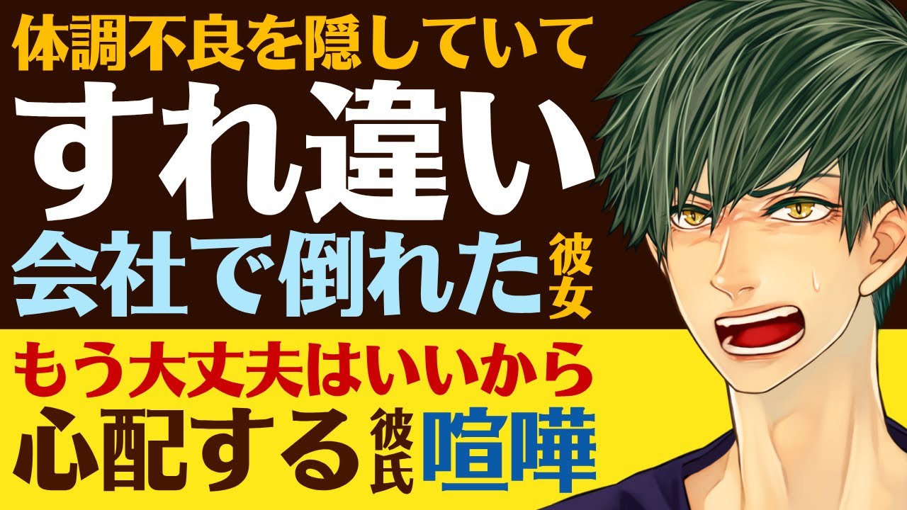 【恋人思いの彼氏】体調不良を隠して出勤…／彼氏とのすれ違いで喧嘩…会社で倒れたことも隠した彼女／もう大丈夫はいいから！心配する彼氏と仲直り 【すれ違い／女性向けシチュエーションボイス】CVこんおぐれ