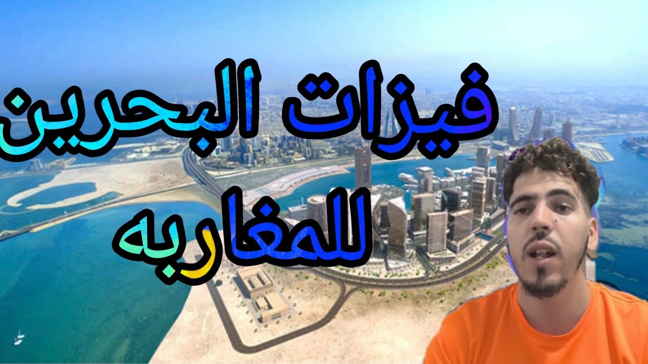 فيزا البحرين المغاربه