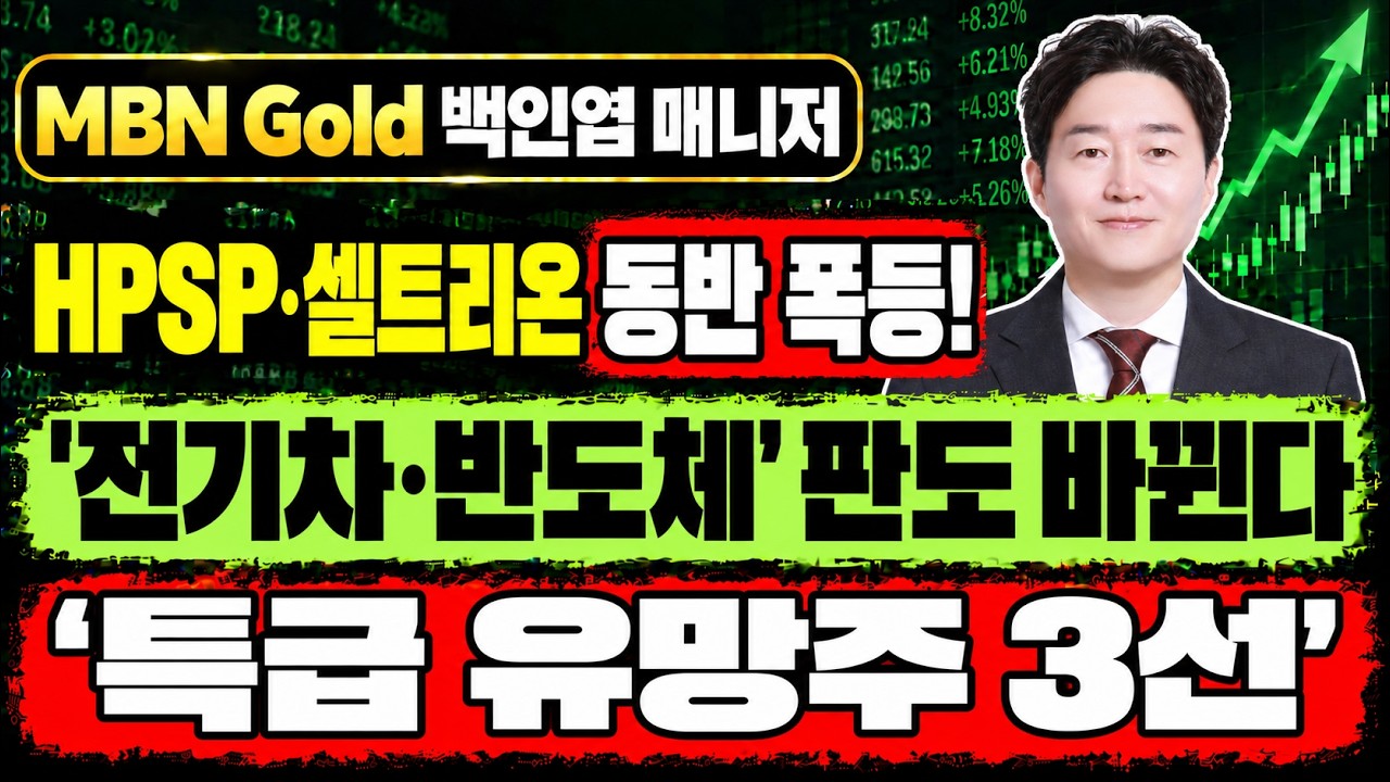 [MBN골드 백인엽] HPSP·셀트리온 동반 폭등 적중! 코어위브 반등 속 반도체·2차전지 판도 바꿀 '특급 유망주 3선'(feat. 반도체, 2차전지, ESS)