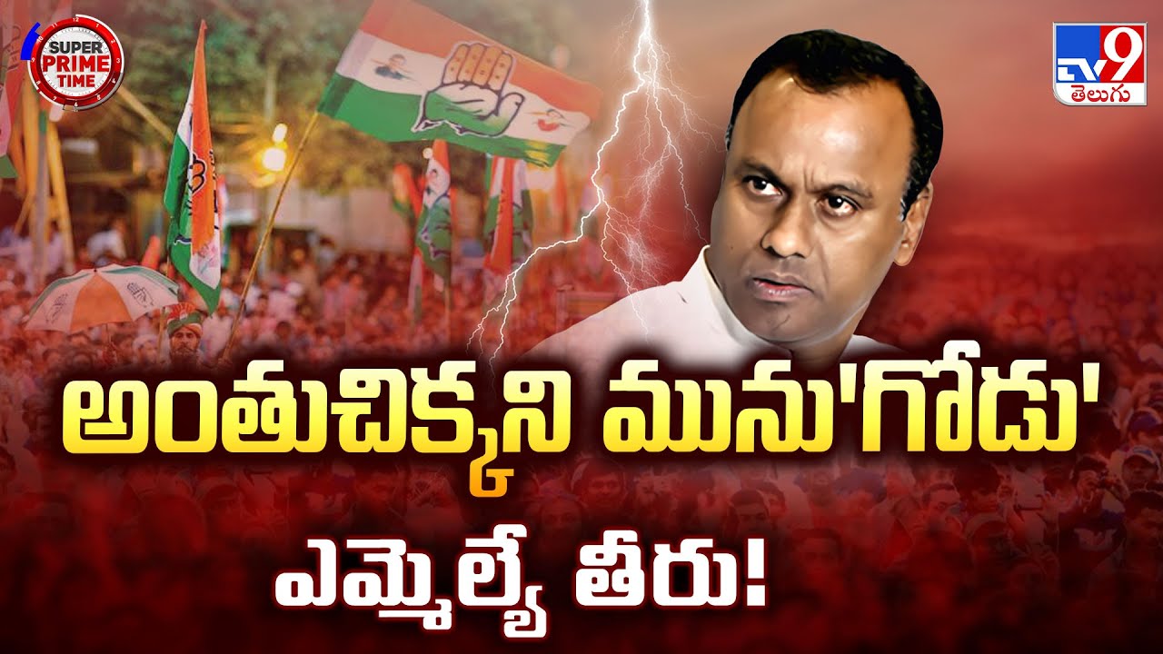Politicsl Mirchi : అంతుచిక్కని మును'గోడు' ఎమ్మెల్యే తీరు! | MLA Komatireddy Raj Gopal Reddy - TV9