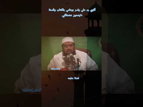 أقوي رد علي ياسر برهامي بالكتاب والسنة