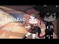 ОЗВУЧКА СЕРИАЛА " Поболело и прошло"  / Gacha Life / Gacha Club / На русском.