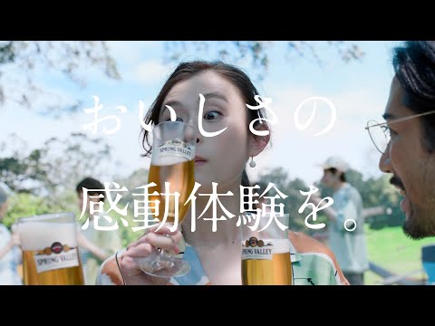 KIRIN スプリングバレー SPRING VALLEY CM 「サマークラフトエール＜香＞」篇 15秒 ST