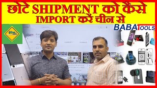 How To Import Small Shipment From China | Cheapest Shipping from China | IndiaImportExport