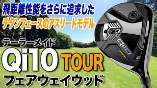 TaylorMade's Qi10 TOUR Fairway Wood: The ball flies higher than