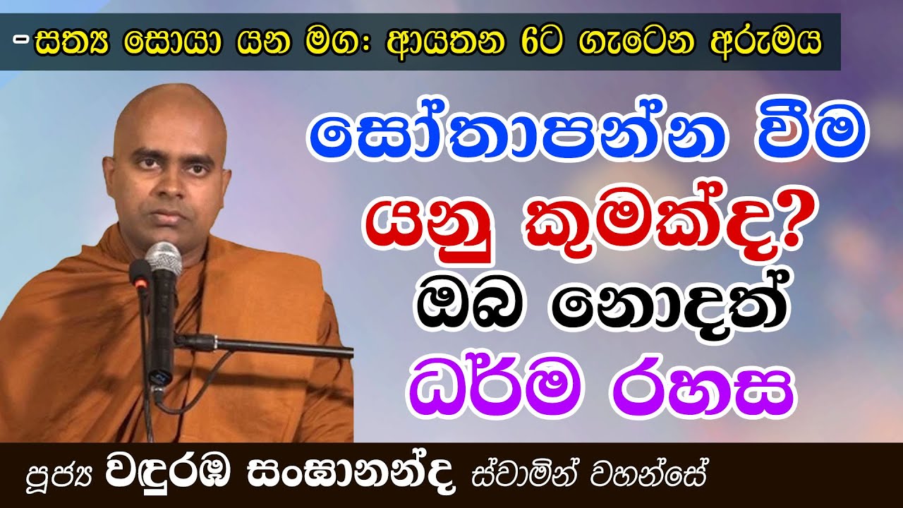 සෝතාපන්න වීම යනු කුමක්ද? ඔබ නොදත් ධර්ම රහස │ Ven. Wanduramba Sangananda Thero