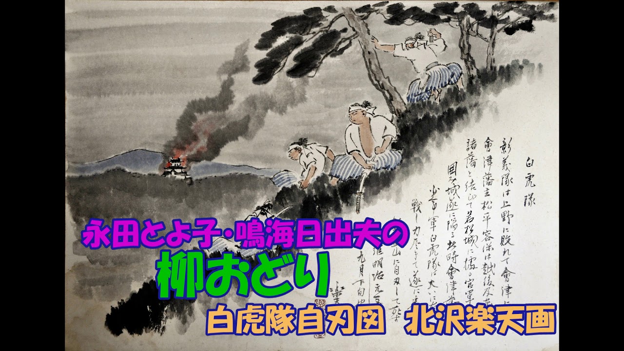 永田とよ子・鳴海日出夫の 柳おどり YouTube