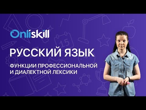 Русский язык 6 класс: Функции профессиональной и диалектной лексики