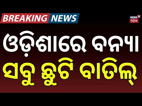 ବନ୍ୟା ପାଇଁ ଛୁଟି ବାତିଲ୍ | CS Anu Garg Reviews Odisha Flood Situation | Officers’ Leave Cancelled
