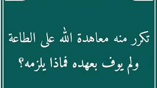 تكرر منه معاهدة الله على الطاعة ولم يوف بعهده فماذا يلزمه الشيخ محمد بن صالح العثيمين رحمه الله