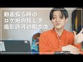 簡単!動画を撮る時のロケ地の探し方・撮影許可の撮り方!