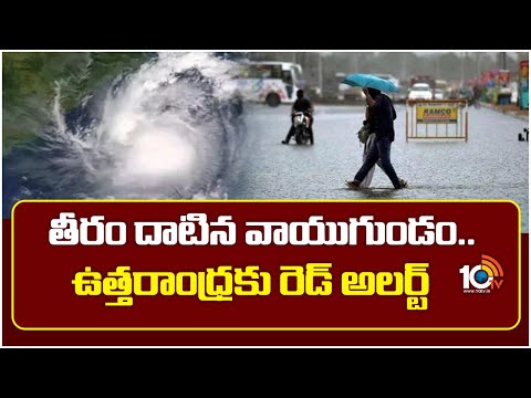 Heavy Rain Alert To Uttarandhra | తీరం దాటిన వాయుగుండం.. ఉత్తరాంధ్రకు రెడ్ అలర్ట్ | Weather Report - 10TVNEWSTELUGU