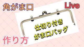 【Live】 仕切り付き　がま口バッグを作ろう！