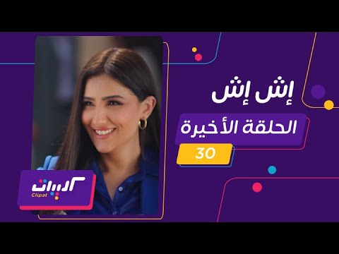 كليبات اش اش الحلقة الأخيرة زواج مي عمر وكريم فهمي
