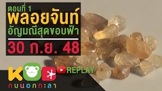 กบนอกกะลา REPLAY : ตามล่าหาพลอยจันท์ (1) ช่วงที่ 3/4 (30 ก.ย. 48)