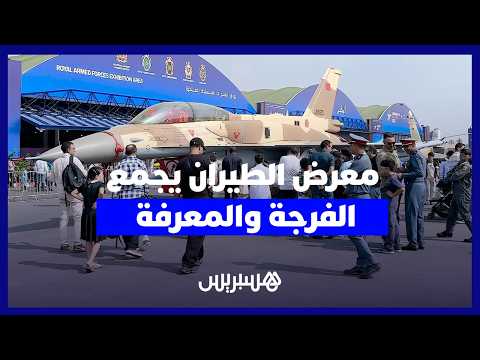 زوار معرض مراكش للطيران يشيدون بالتنظيم وتنوع الطائرات والعروض الجوية