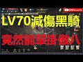 【天堂M】LV70減傷35黑騎，竟然能單掛傲八！這畫面實在太扯了！