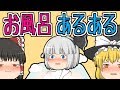 お風呂あるある 入浴は染みるってば!ゆっくり茶番劇