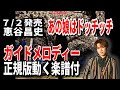 恵谷昌史 あの娘はドッチッチ0 ガイドメロディー正規版(動く楽譜付き)