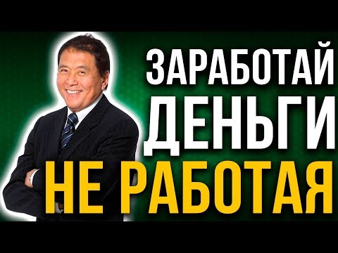 Заставь деньги работать на тебя | Роберт Кийосаки