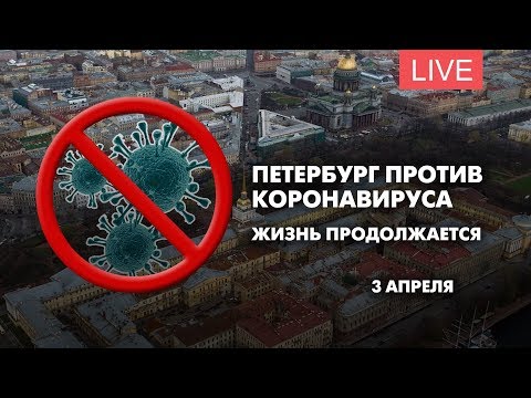 Петербург против коронавируса. Как живет город