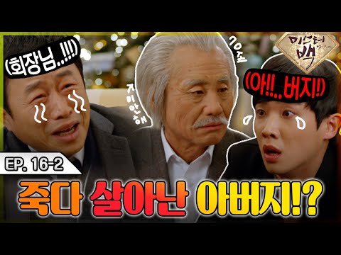 [#<strong>미스터백</strong> / Mr. Back ] EP16-2 | 내가왔다! 다시 돌아온 최고봉 회장! 신하균X이준X장나라 조합 드라마 MBC141225방송