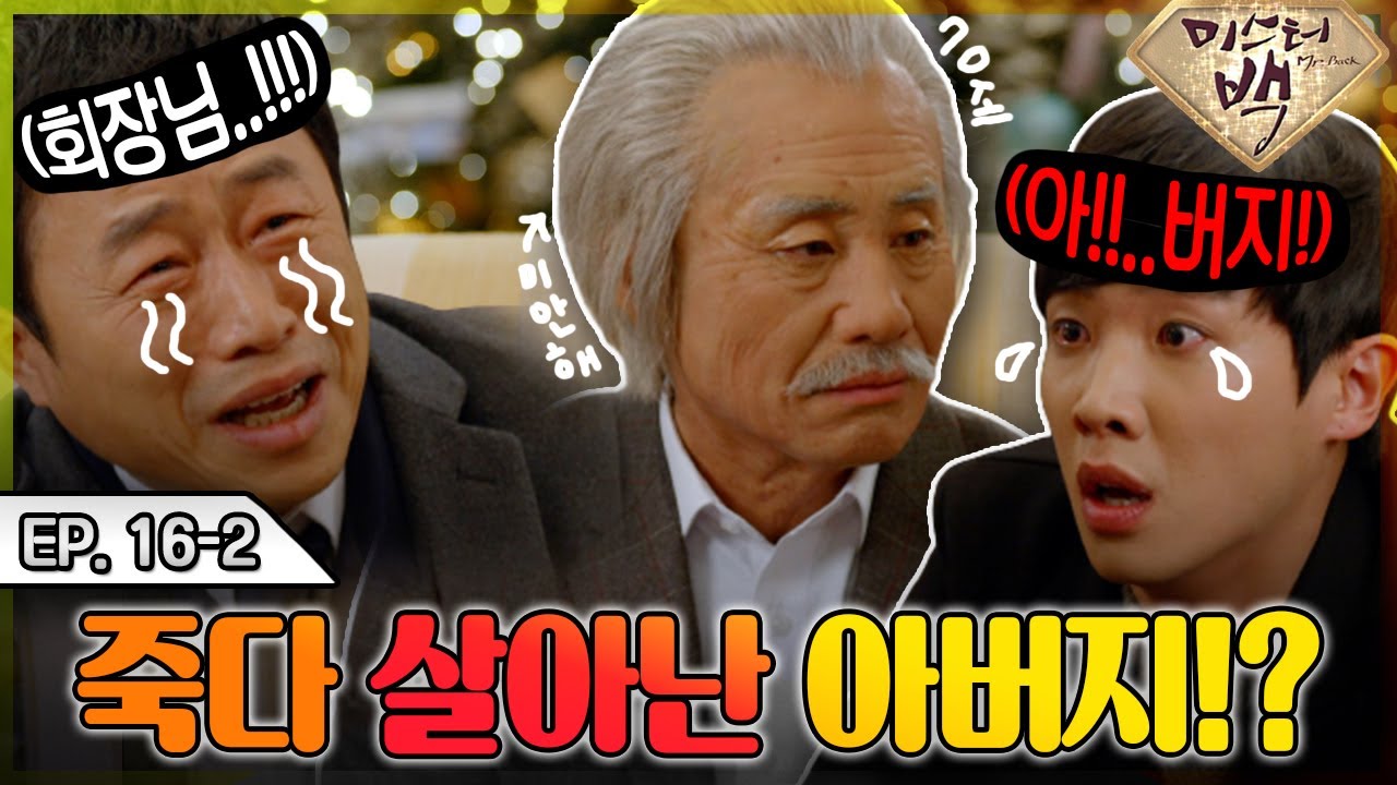[#미스터백 / Mr. Back ] EP16-2 | 내가왔다! 다시 돌아온 최고봉 회장! 신하균X이준X장나라 조합 드라마 MBC141225방송