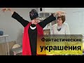 Фантастические украшения из Сибири. Керамика. Стильные образы от Соёлы Со. Репортаж из Иркутска.