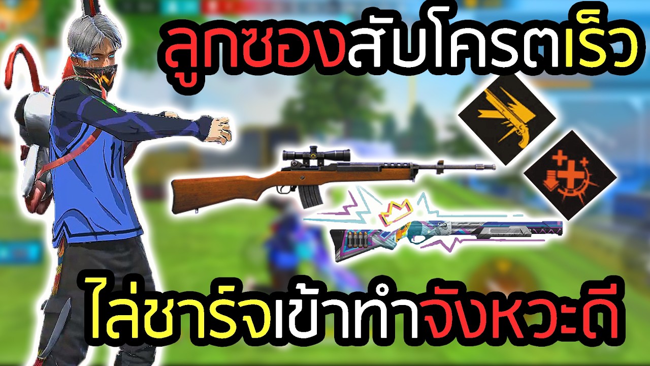 สกิลซองซิ่ง สกิลชาร์จใกล้ไล่ล่าหาคิล - FREEFIRE