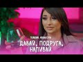 Turkan Abbasova Давай Подруга Наливай Официальное Видео 