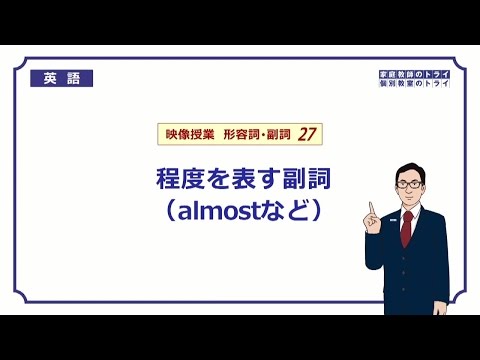 【高校 英語】 程度を表す副詞① (5分)