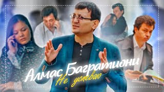 Алмас Багратиони - Не успеваю (Official Video, 2020)