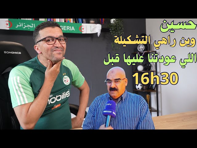 حسين جناد عودتنا على التشكيلة وين راهي باه نديرو الفيديو انت اللي قولت عندي مصادري class=