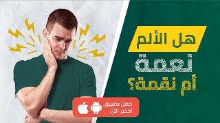 ما هي فوائد الشعور بالألم؟ - مراجعة كتاب: هبة الألم