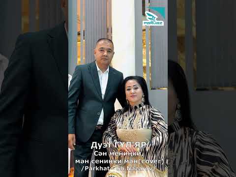 Дуэт ГУЛ ЯР Асанжан Гульмира Мән сениңки сән мениңки мән Cover