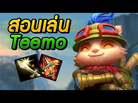 LOL Wild Rift : สอนเล่น Teemo ตัวที่โคตรเกรียน!